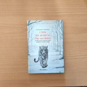 Η Τίγρη που Θέλησε να Γίνει Ακροβάτης | Susanna Tamaro (Εκδόσεις Διόπτρα)