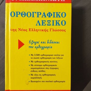 Λεξικό Συνωνύμων Αναλυτικό λεξικό συνωνύμων-αντωνύμων της Νέας Ελληνικής Γλώσσας