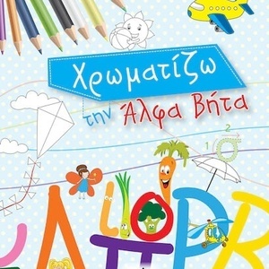 Χρωματίζω την Άλφα Βήτα