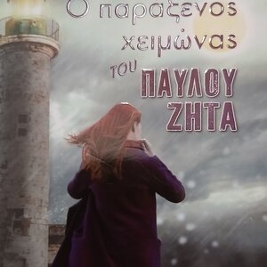 Ο παράξενος Χειμώνας του Παύλου Ζήτα