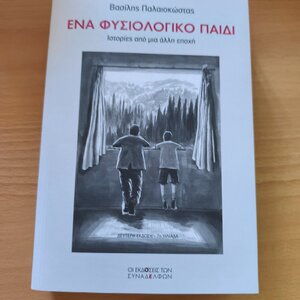 Ένα Φυσιολογικό Παιδί - Ιστορίες από μια Άλλη Εποχή