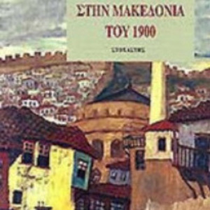 Ένας Άγγλος στην Μακεδονία του 1900