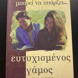 Μπορεί να υπάρξει ευτυχισμένος γάμος