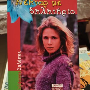 Νέκταρ με Δηλητήριο, Μυθιστόρημα