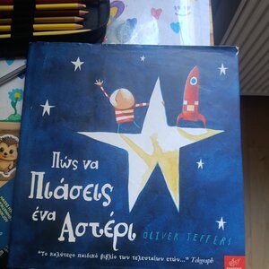 Πώς να πιάσεις ένα αστέρι