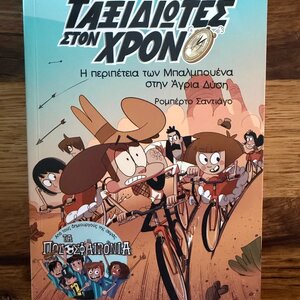 Η Περιπέτεια των Μπαλμπουένα στην Άγρια Δύση