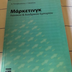 Μάρκετινγκ λιανικού και χονδρικού εμπορίου