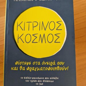 Κίτρινος Κόσμος, Πίστεψε στα Όνειρά σου και θα Πραγματοποιηθούν