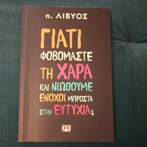 Γιατί Φοβόμαστε τη Χαρά Και Νιώθουμε Ένοχοι Μπροστά στην Ευτυχία;
