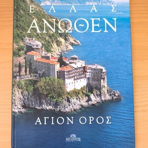 ΕΛΛΑΣ ΑΝΩΘΕΝ, ΑΓΙΟ ΟΡΟΣ