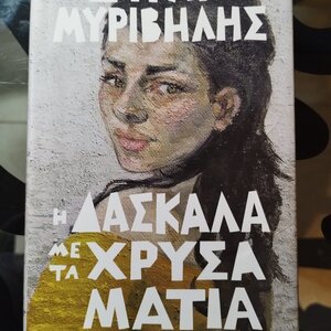 Η Δασκάλα με τα Χρυσά Μάτια