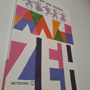 Θέατρο για παιδιά, Ο κεραμιδοτρέχαλος. Ματίας ο πρώτος: Τα παιδιά στη Βουλή οι μεγάλοι στο σκαμνί