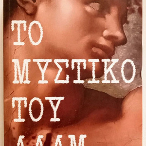 Το Μυστικό του Αδάμ