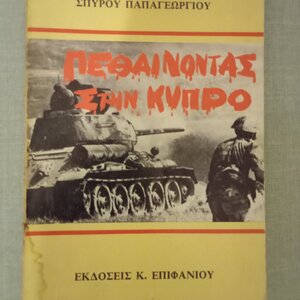 Πεθαίνοντας στην Κύπρο