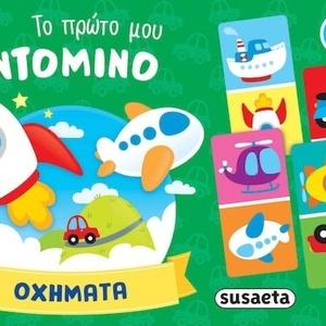 Το Πρωτο Μου Ντομινο Οχηματα