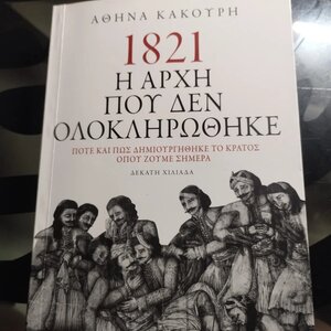 1821 Η αρχή που δεν ολοκληρώθηκε, Πότε και πώς δημιουργήθηκε το κράτος όπου ζούμε σήμερα