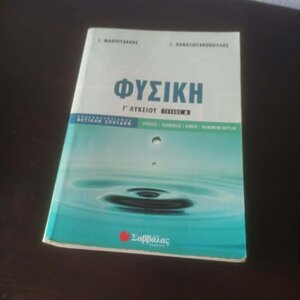 Φυσική Γ' Λυκείου, Πρώτο Τεύχος