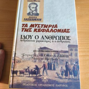 ΤΑ ΜΥΣΤΗΡΙΑ ΤΗΣ ΚΕΦΑΛΛΟΝΙΑΣ-ΙΔΟΥ Ο ΑΝΘΡΩΠΟΣ