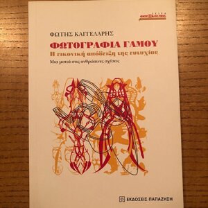 Φωτογραφία Γάμου, Η Εικονική Απόδειξη της Ευτυχίας
