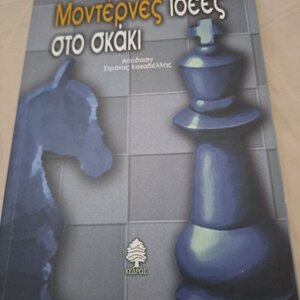 Μοντέρνες Ιδέες στο Σκάκι