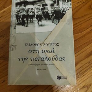 Στη Σκιά της Πεταλούδας, Μυθιστόρημα για Έναν Αιώνα