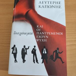 Και οι Παντρεμένοι Έχουν Ψυχή, Δέκα Χρόνια Μετά