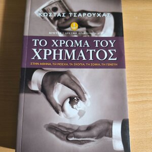 Το χρώμα του χρήματος