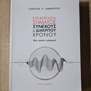 ΕΠΕΞΕΡΓΑΣΙΑ ΣΗΜΑΤΟΣ ΣΥΝΕΧΟΥΣ ΚΑΙ ΔΙΑΚΡΙΤΟΥ ΧΡΟΝΟΥ