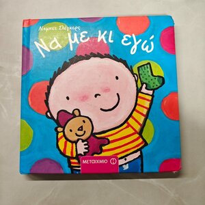 Να με κι εγώ