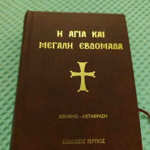 Η Αγία Και Μεγάλη Εβδομάδα