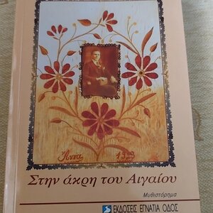 Στην Άκρη του Αιγαίου, Μυθιστόρημα