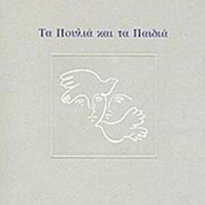 Τα πουλιά και τα παιδιά