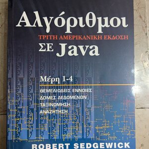 Αλγόριθμοι σε Java, Μέρη 1-4: Θεμελιώδεις έννοιες: Δομές δεδομένων: Ταξινόμηση: Αναζήτηση
