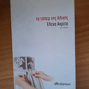 Τα Τάπερ της Αλίκης