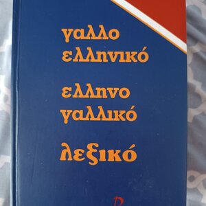 Λεξικό Συνωνύμων Λεξικό Συνωνύμων – Αντωνύμων – Β' έκδοση - Γεώργιος