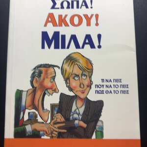 Σώπα! Άκου! Μίλα!, Τι θα πεις, πού θα το πεις, πώς θα το πεις