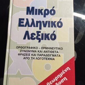 Λεξικό Συνωνύμων Λεξικό συνωνύμων-αντωνύμων της νέας ελληνικής γλώσσας, Λεξιλογικός