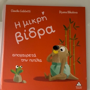 Η Μικρή Βίδρα Αποχαιρετά την Πιπίλα