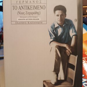 Το Αντικείμενο (νίκος Ζαχαριάδης)