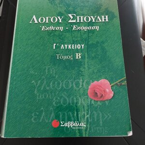 Λόγου σπουδή έκθεση - έκφραση Γ΄ λυκείου