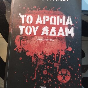 Το Άρωμα του Αδάμ, Μυθιστόρημα