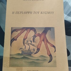 Η περίληψη του Κόσμου