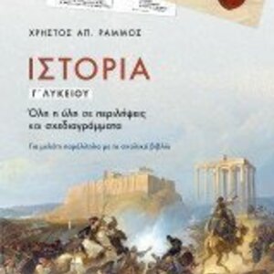 Ιστορία Γ΄λυκείου, Όλη η ύλη σε περιλήψεις και σχεδιαγράμματα: Για μελέτη παράλληλα με το σχολικό βιβλίο