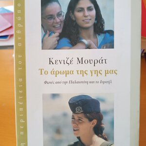 Το άρωμα της γης μας, Φωνές από την Παλαιστίνη και το Ισραήλ
