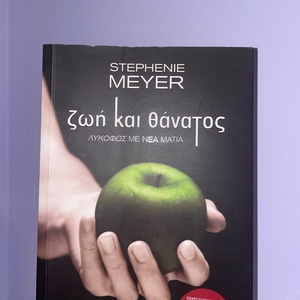 Λυκόφως με Νέα Ματιά, Ζωή και Θάνατος