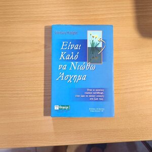 Είναι καλό να νιώθω άσχημα