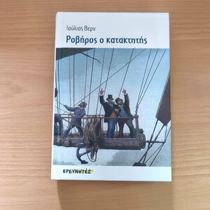 Ροβήρος ο Κατακτητής - Ιούλιος Βερν (Εκδόσεις Ερευνητές)