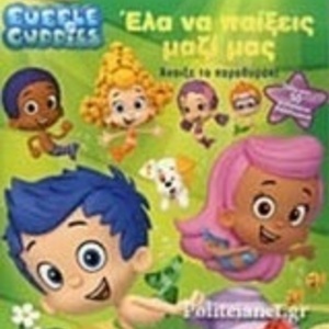 Bubble Guppies: Έλα να παίξεις μαζί μας