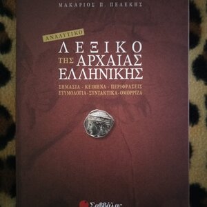 【在庫僅少】 νέας της αντωνύμων - συνωνύμων Λεξικό ελληνικής Νίκος - 語学・辞書・学習参考書