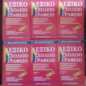 Λεξικό συνωνύμων-αντωνύμων της νέας ελληνικής γλώσσας, Λεξιλογικός